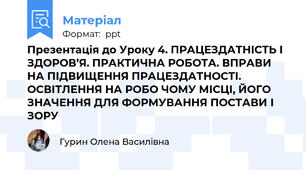Презентація до Уроку 4. ПРАЦЕЗДАТНІСТЬ І ЗДОРОВ’Я. ПРАКТИЧНА РОБОТА. ВПРАВИ НА ПІДВИЩЕННЯ ПРАЦЕЗДАТНОСТІ. ОСВІТЛЕННЯ НА РОБО ЧОМУ МІСЦІ, ЙОГО ЗНАЧЕННЯ ДЛЯ ФОРМУВАННЯ ПОСТАВИ І ЗОРУ