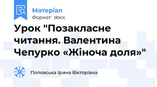 Урок "Позакласне читання. Валентина Чепурко «Жіноча доля»"