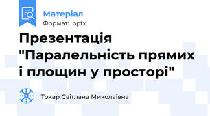 Презентація "Паралельність прямих і площин у просторі"