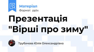 Презентація "Вірші про зиму"