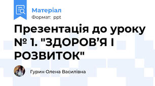 Презентація до уроку № 1. "ЗДОРОВ’Я І РОЗВИТОК"