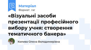 «Візуальні засоби презентації професійного вибору учня: створення тематичного банера»