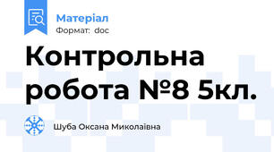 Контрольна робота №8 5кл.