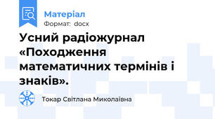 Усний радіожурнал «Походження  математичних термінів і знаків».