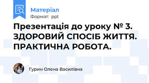 Презентація до уроку № 3. ЗДОРОВИЙ СПОСІБ ЖИТТЯ. ПРАКТИЧНА РОБОТА.