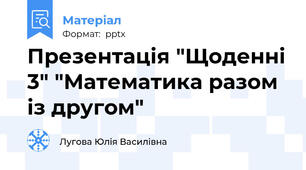 Презентація "Щоденні 3" "Математика разом із другом"