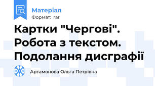 Картки "Чергові". Робота з текстом. Подолання дисграфії
