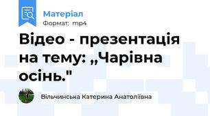 Відео - презентація на тему: ,,Чарівна осінь."