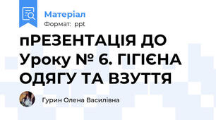 пРЕЗЕНТАЦІЯ ДО Уроку № 6. ГІГІЄНА ОДЯГУ ТА ВЗУТТЯ