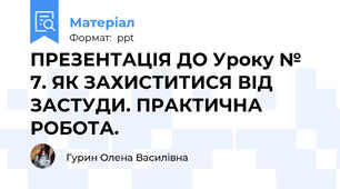 ПРЕЗЕНТАЦІЯ ДО Уроку № 7. ЯК ЗАХИСТИТИСЯ ВІД ЗАСТУДИ. ПРАКТИЧНА РОБОТА.