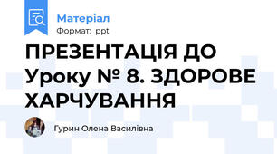 ПРЕЗЕНТАЦІЯ ДО Уроку № 8. ЗДОРОВЕ ХАРЧУВАННЯ