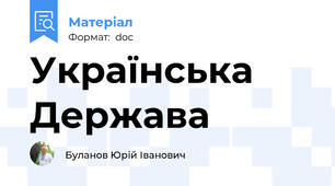 Українська Держава