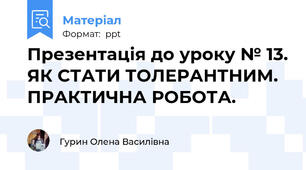 Презентація до уроку № 13. ЯК СТАТИ ТОЛЕРАНТНИМ. ПРАКТИЧНА РОБОТА.