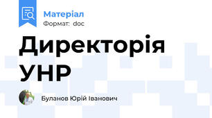 Директорія УНР