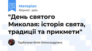 "День святого Миколая: історія свята, традиції та прикмети"
