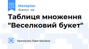 Таблиця множення "Веселковий букет"
