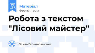 Робота з текстом "Лісовий майстер"