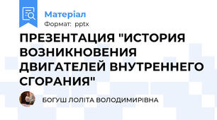 ПРЕЗЕНТАЦИЯ "ИСТОРИЯ ВОЗНИКНОВЕНИЯ ДВИГАТЕЛЕЙ ВНУТРЕННЕГО СГОРАНИЯ"