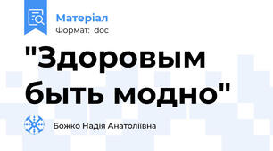 "Здоровым быть модно"