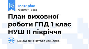 План виховної роботи ГПД 1 клас НУШ ІІ півріччя