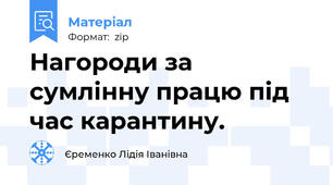 Нагороди за сумлінну працю під час карантину.