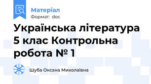 Українська література 5 клас Контрольна робота № 1