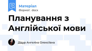 Планування з Англійської мови