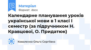 Календарне планування уроків української мови в 1 класі І семестр (за підручником Н. Кравцової, О. Придатюк)