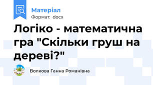 Логіко - математична гра "Скільки груш на дереві?"