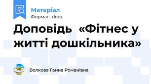 Доповідь  «Фітнес у житті дошкільника»