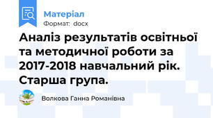 Аналіз результатів освітньої та методичної роботи за 2017-2018 навчальний рік. Старша група.