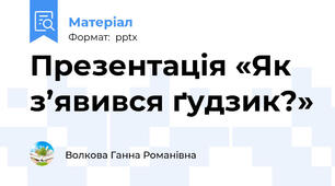 Презентація «Як з’явився ґудзик?»