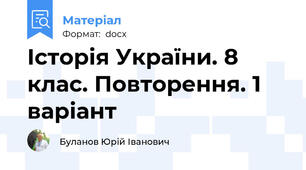 Історія України. 8 клас. Повторення. 1 варіант