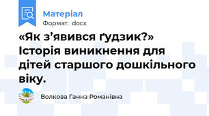 «Як з’явився ґудзик?» Історія виникнення для дітей старшого дошкільного віку.
