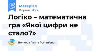 Логіко – математична гра «Якої цифри не стало?»