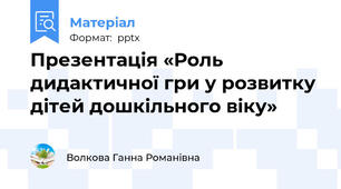 Презентація «Роль дидактичної гри у розвитку дітей дошкільного віку»