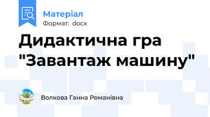 Дидактична гра "Завантаж машину"