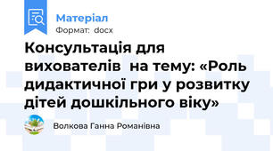 Консультація для вихователів  на тему: «Роль дидактичної гри у розвитку дітей дошкільного віку»