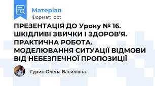 ПРЕЗЕНТАЦІЯ ДО Уроку № 16. ШКІДЛИВІ ЗВИЧКИ І ЗДОРОВ’Я. ПРАКТИЧНА РОБОТА. МОДЕЛЮВАННЯ СИТУАЦІЇ ВІДМОВИ ВІД НЕБЕЗПЕЧНОЇ ПРОПОЗИЦІЇ