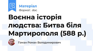 Воєнна історія людства: Битва біля Мартирополя (588 р.)
