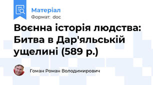 Воєнна історія людства: Битва в Дар'яльській ущелині (589 р.)