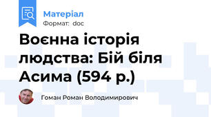Воєнна історія людства: Бій біля Асима (594 р.)