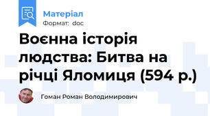 Воєнна історія людства: Битва на річці Яломиця (594 р.)