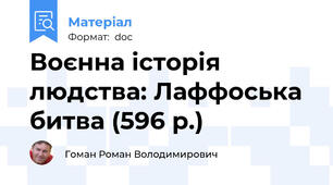 Воєнна історія людства: Лаффоська битва (596 р.)