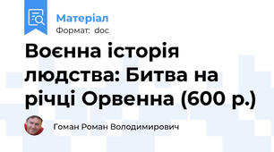 Воєнна історія людства: Битва на річці Орвенна (600 р.)