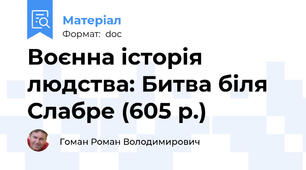 Воєнна історія людства: Битва біля Слабре (605 р.)
