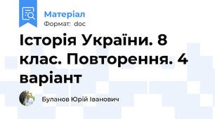 Історія України. 8 клас. Повторення. 4 варіант