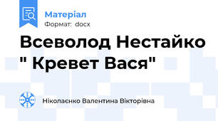 Всеволод Нестайко " Кревет Вася"
