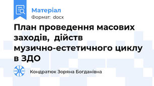 План проведення масових заходів,  дійств музично-естетичного циклу в ЗДО