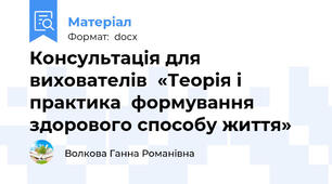 Консультація для вихователів  «Теорія і практика  формування здорового способу життя»